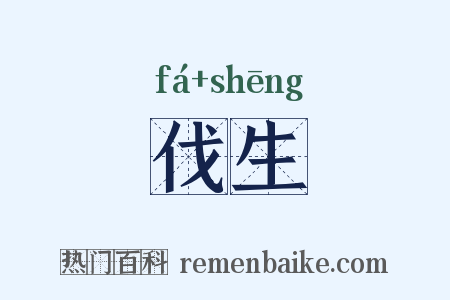 伐生是什么意思的图片